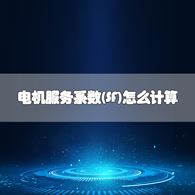TECO無錫東元電機 TECO無錫東元電機