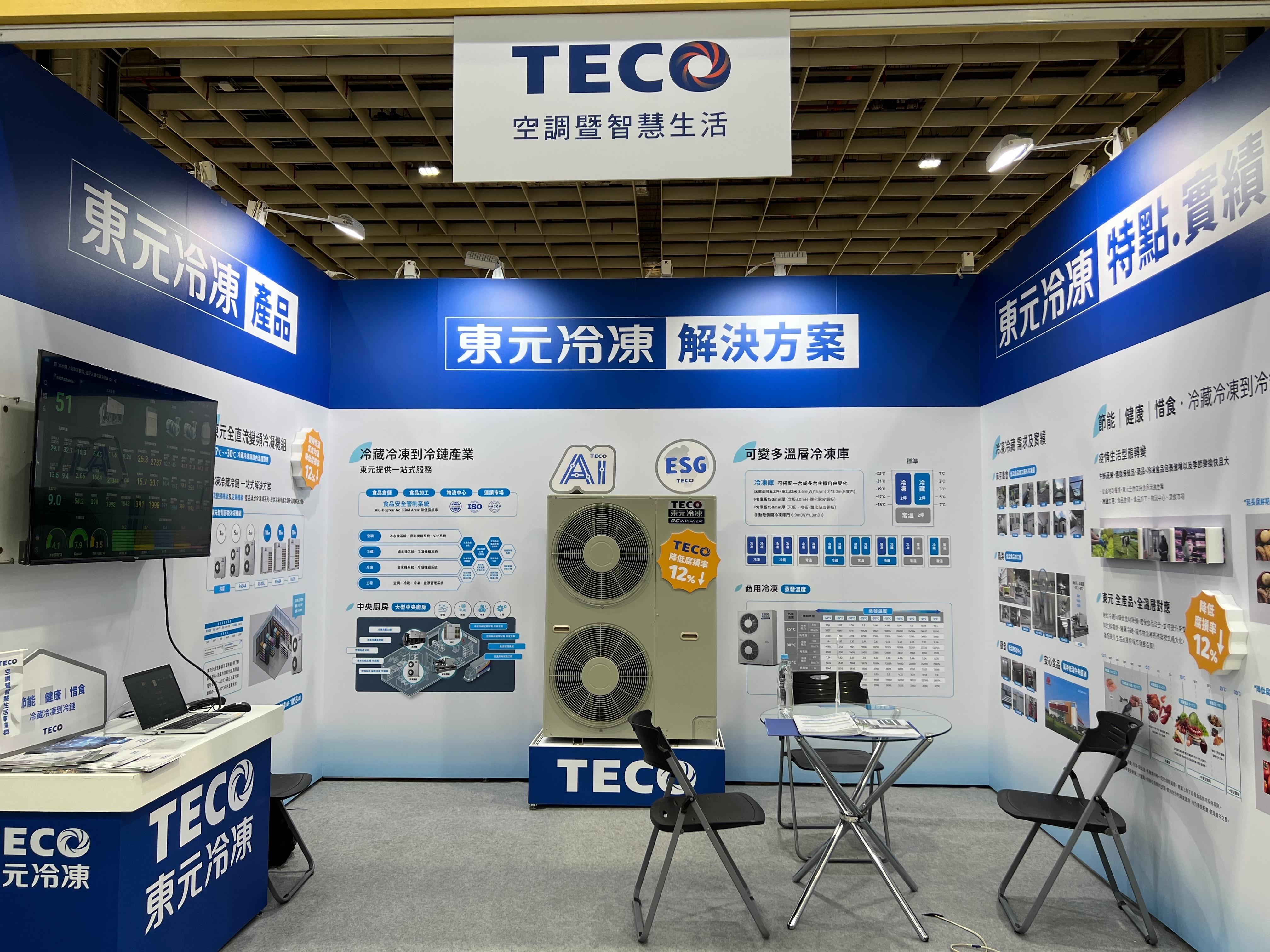 東元節能解決方案登臺北食品展 實現永續目標 東元節能解決方案登臺北食品展 實現永續目標