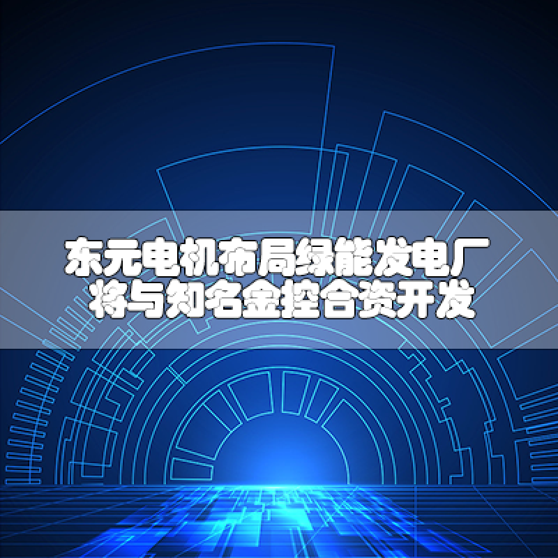 東元電機布局綠能發電廠 將與知名金控合資開發