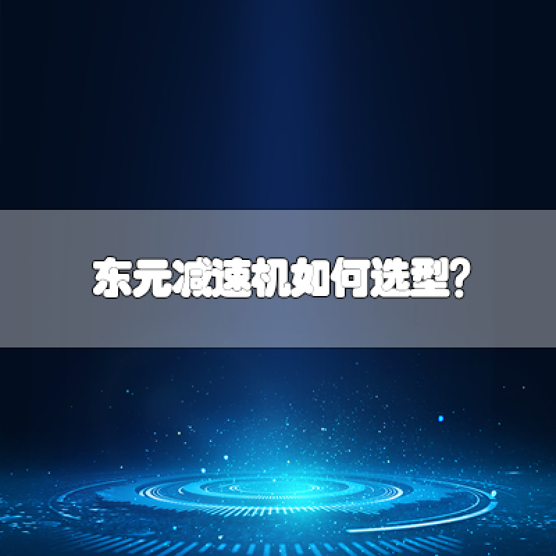 東元減速機如何選型？