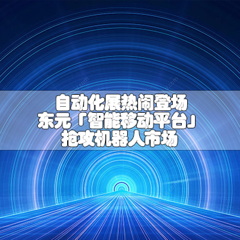 自動化展熱鬧登場 東元「智能移動平臺」搶攻機器人市場