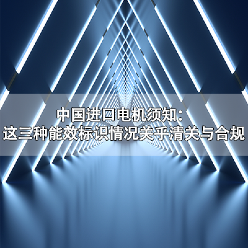 中國進口電機須知：這三種能效標識情況關乎清關與合規