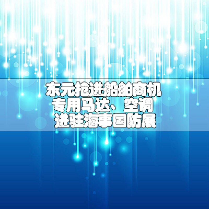 東元搶進船舶商機專用馬達、空調進駐海事國防展