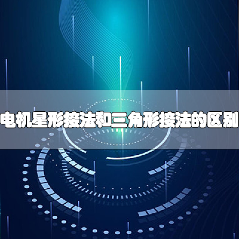 電動機星形接法和三角形接法的區別