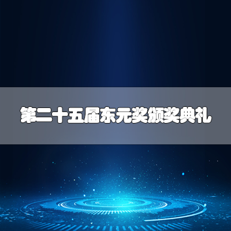 第二十五屆東元獎頒獎典禮 七位得獎人皆具「經世致用?跨越國際?貢獻全球」之實績
