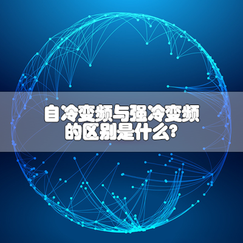 自冷變頻與強冷變頻的區別是什么？