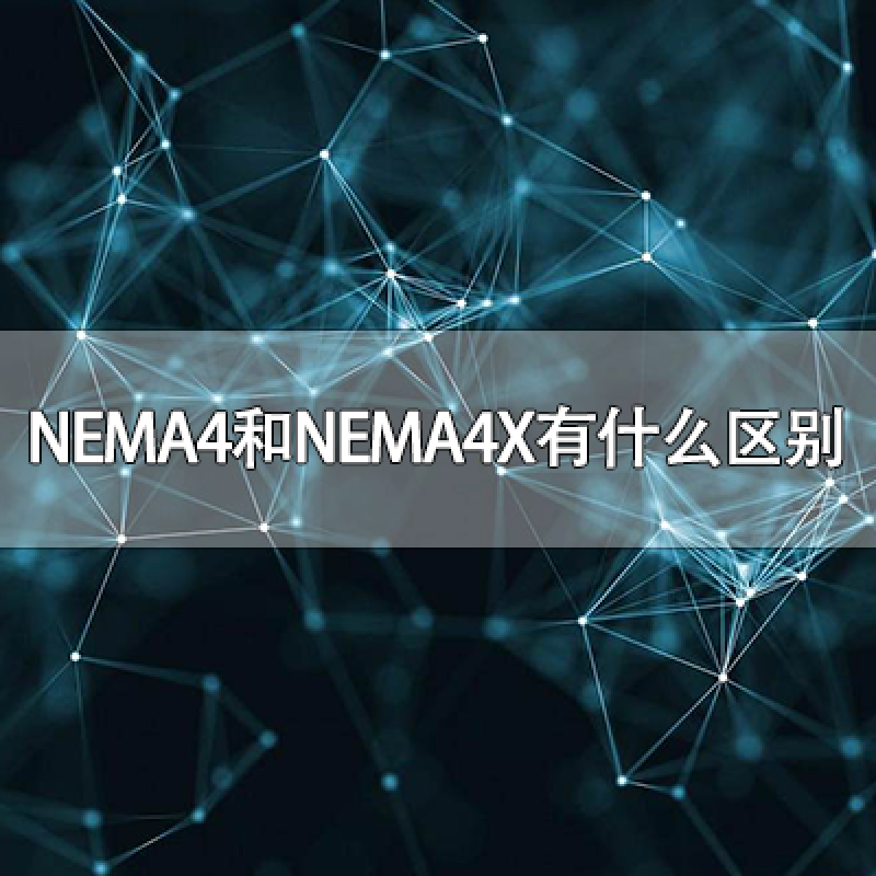 NEMA4和NEMA4X有什么區別？