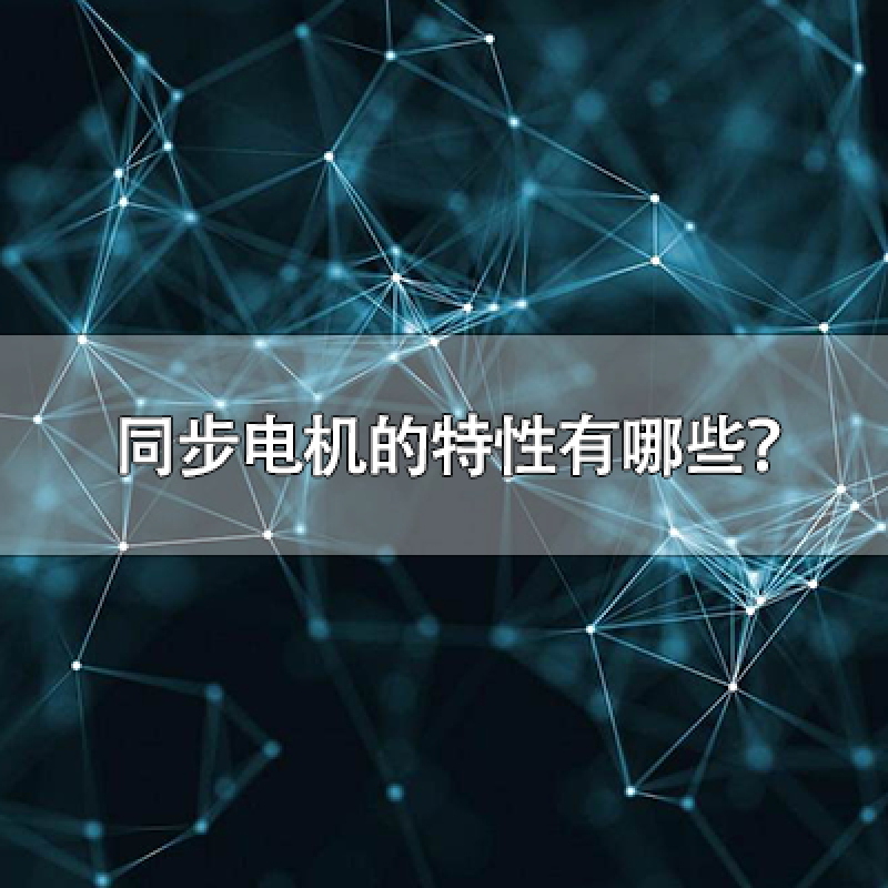 同步電機的特性有哪些？