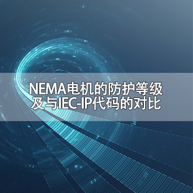 NEMA電機的防護等級及與IEC-IP代碼的對比